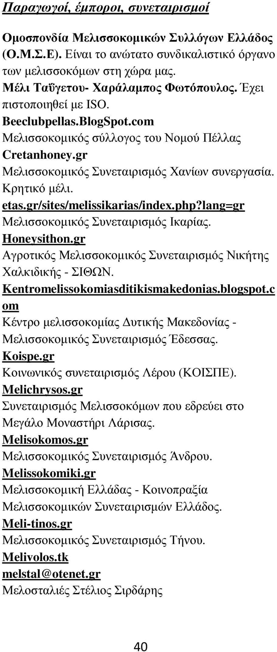 gr/sites/melissikarias/index.php?lang=gr Μελισσοκοµικός Συνεταιρισµός Ικαρίας. Honeysithon.gr Αγροτικός Μελισσοκοµικός Συνεταιρισµός Νικήτης Χαλκιδικής - ΣΙΘΩΝ. Kentromelissokomiasditikismakedonias.