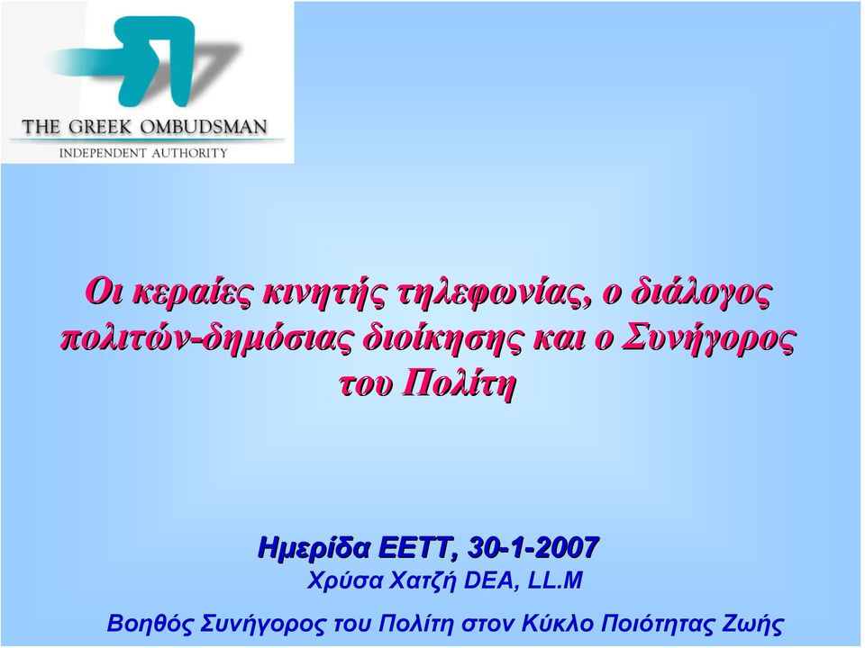 Πολίτη Ημερίδα ΕΕΤΤ,, 30-1-2007 Χρύσα Χατζή DEA,