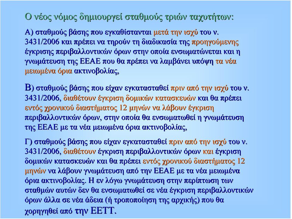 ακτινοβολίας, Β) σταθμούς βάσης που είχαν εγκατασταθεί πριν από την ισχύ του ν.