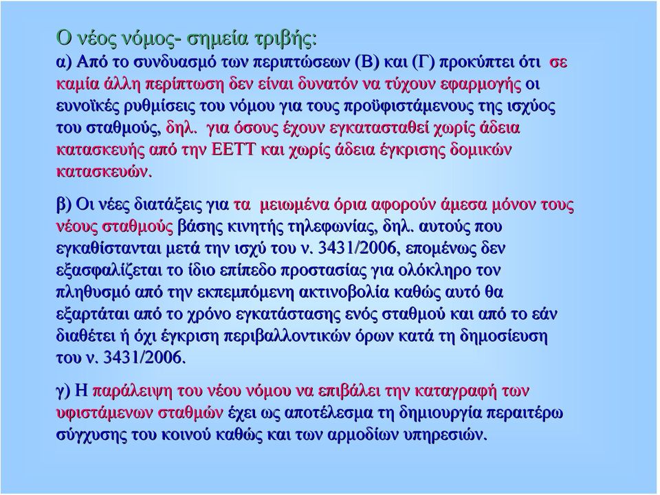 β) Οι νέες διατάξεις για τα μειωμένα όρια αφορούν άμεσα μόνον τους νέους σταθμούς βάσης κινητής τηλεφωνίας, δηλ. αυτούς που εγκαθίστανται μετά την ισχύ του ν.