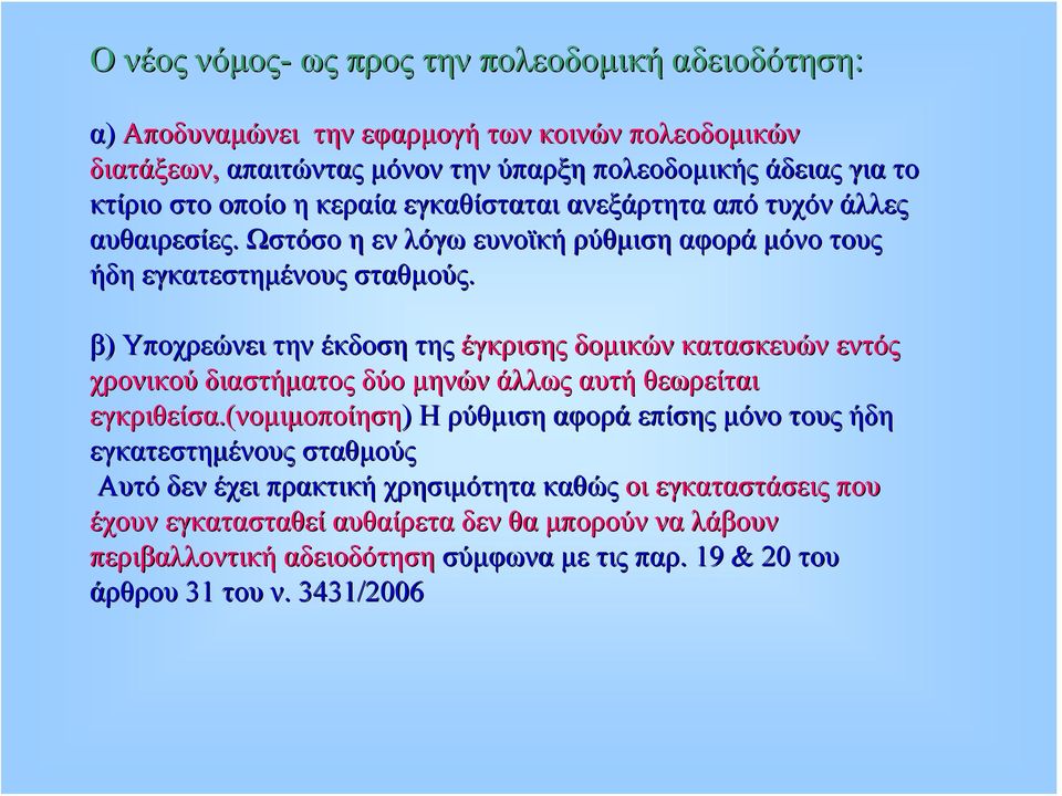 β) Υποχρεώνει την έκδοση της έγκρισης δομικών κατασκευών εντός χρονικού διαστήματος δύο μηνών άλλως αυτή θεωρείται εγκριθείσα.(.