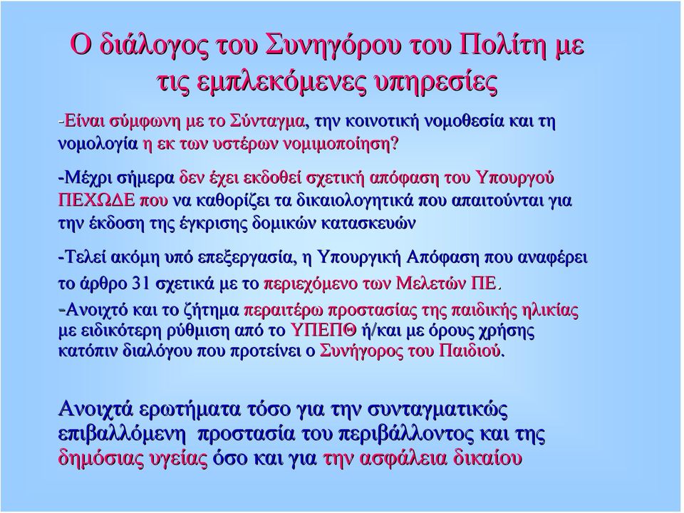 επεξεργασία, η Υπουργική Απόφαση που αναφέρει το άρθρο 31 σχετικά με το περιεχόμενο των Μελετών ΠΕ.
