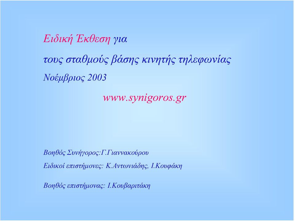 gr Βοηθός Συνήγορος:Γ.
