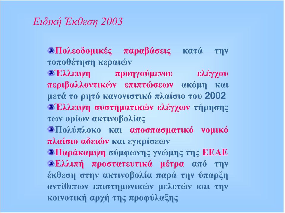 ακτινοβολίας Πολύπλοκο και αποσπασματικό νομικό πλαίσιο αδειών και εγκρίσεων Παράκαμψη σύμφωνης γνώμης της ΕΕΑΕ Ελλιπή