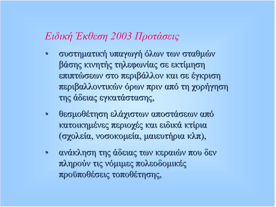 εγκατάστασης, θεσμοθέτηση ελάχιστων αποστάσεων από κατοικημένες περιοχές και ειδικά κτίρια (σχολεία,