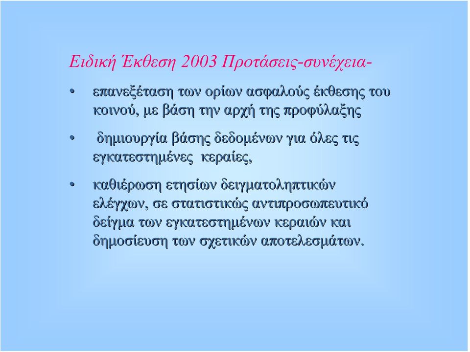 εγκατεστημένες κεραίες, καθιέρωση ετησίων δειγματοληπτικών ελέγχων, σε στατιστικώς