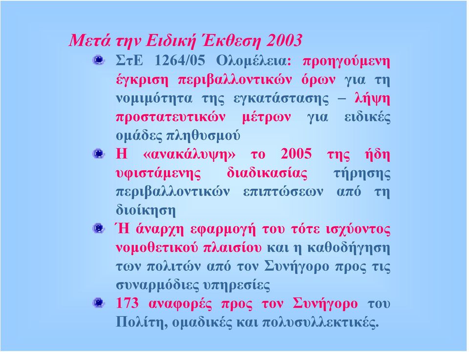 τήρησης περιβαλλοντικών επιπτώσεων από τη διοίκηση Ή άναρχη εφαρμογή του τότε ισχύοντος νομοθετικού πλαισίου και η