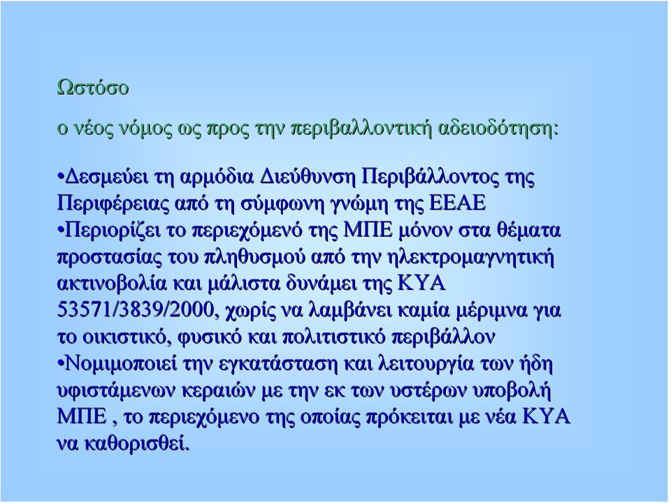 δυνάμει της ΚΥΑ 53571/3839/2000, χωρίς να λαμβάνει καμία μέριμνα για το οικιστικό, φυσικό και πολιτιστικό περιβάλλον Νομιμοποιεί την