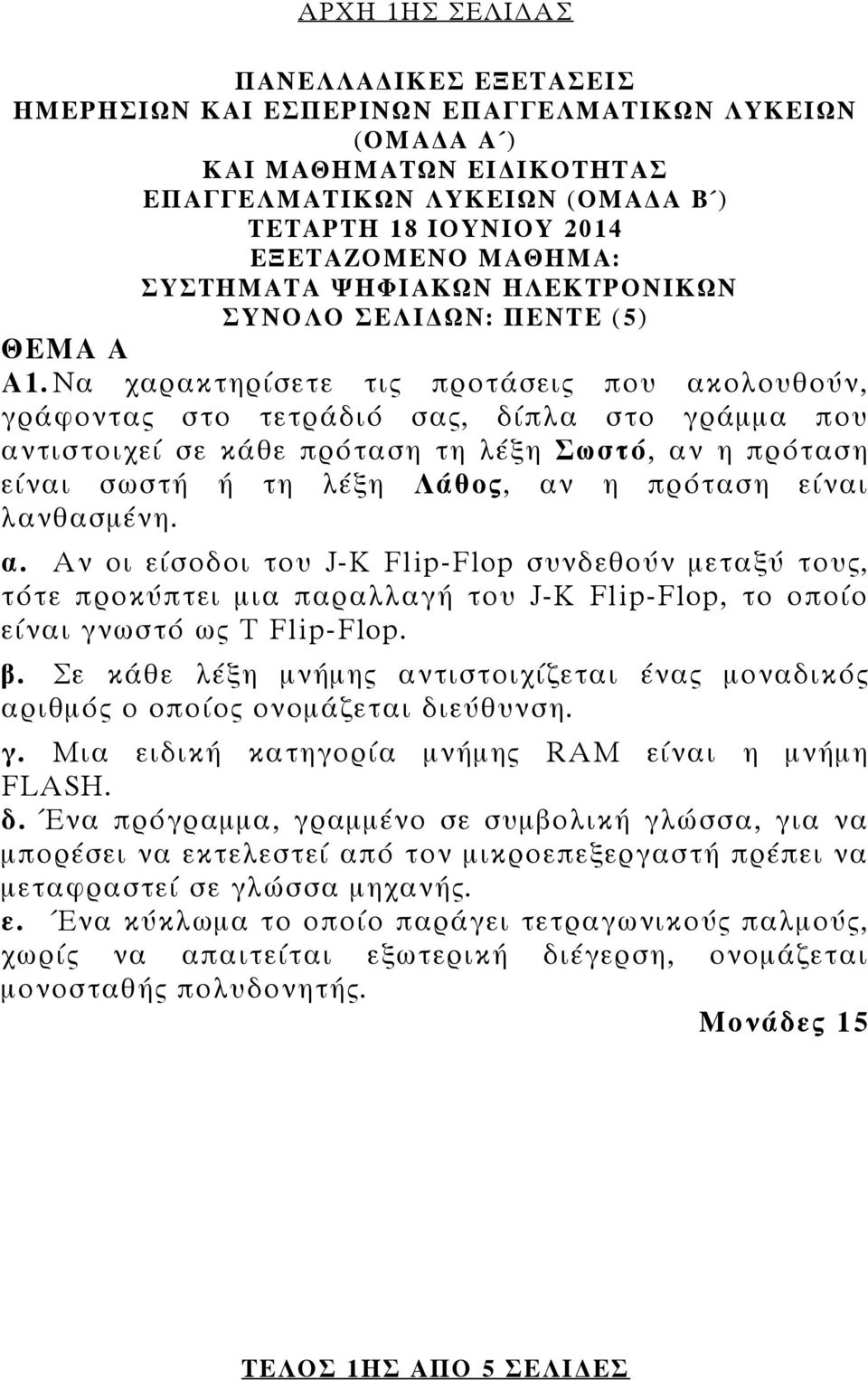 Να χαρακτηρίσετε τις προτάσεις που ακολουθούν, γράφοντας στο τετράδιό σας, δίπλα στο γράμμα που αντιστοιχεί σε κάθε πρόταση τη λέξη Σωστό, αν η πρόταση είναι σωστή ή τη λέξη Λάθος, αν η πρόταση είναι