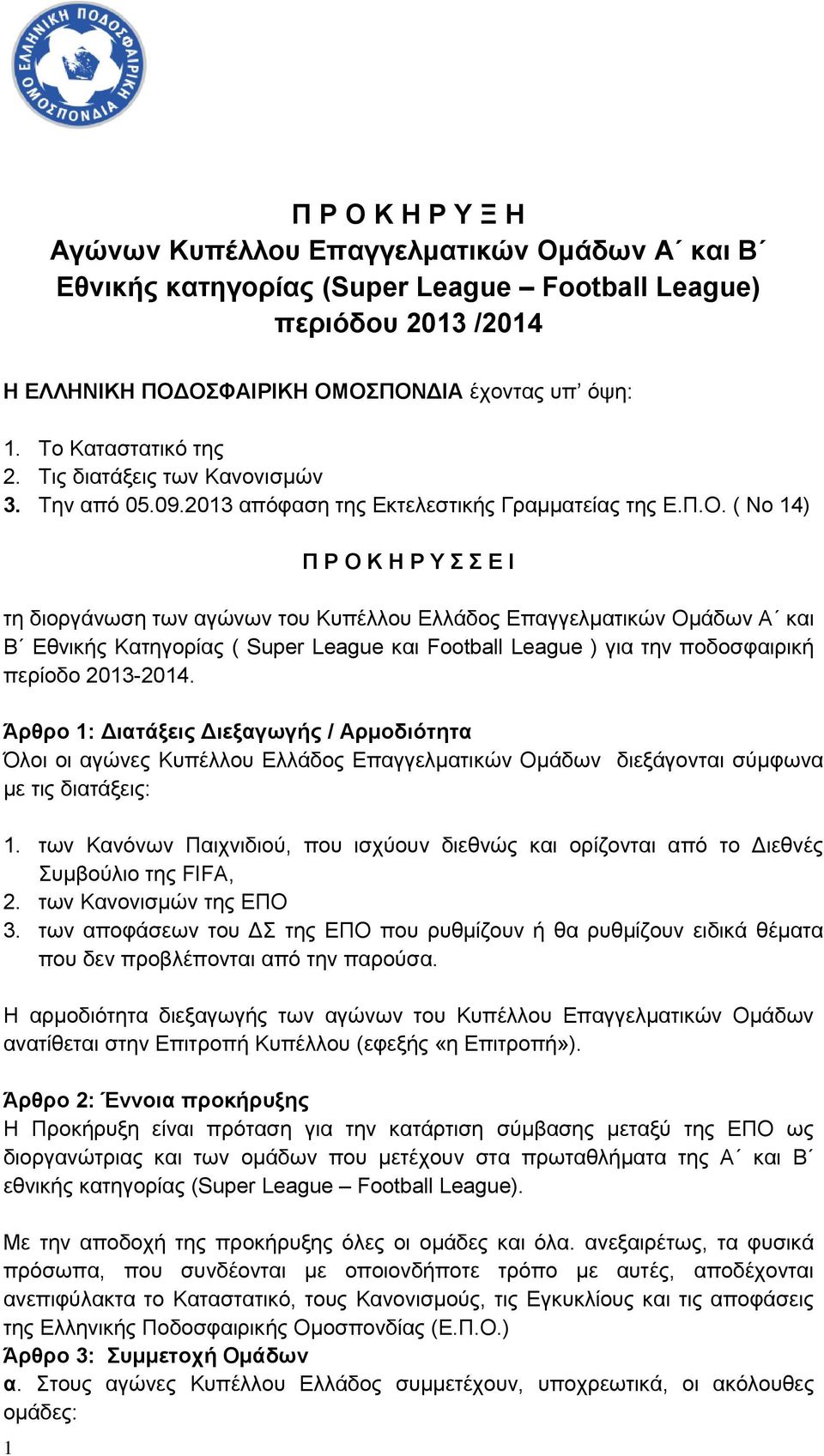 ( Νο 14) 1 Π Ρ Ο Κ Η Ρ Υ Σ Σ Ε Ι τη διοργάνωση των αγώνων του Κυπέλλου Ελλάδος Επαγγελματικών Ομάδων Α και Β Εθνικής Κατηγορίας ( Super League και Football League ) για την ποδοσφαιρική περίοδο