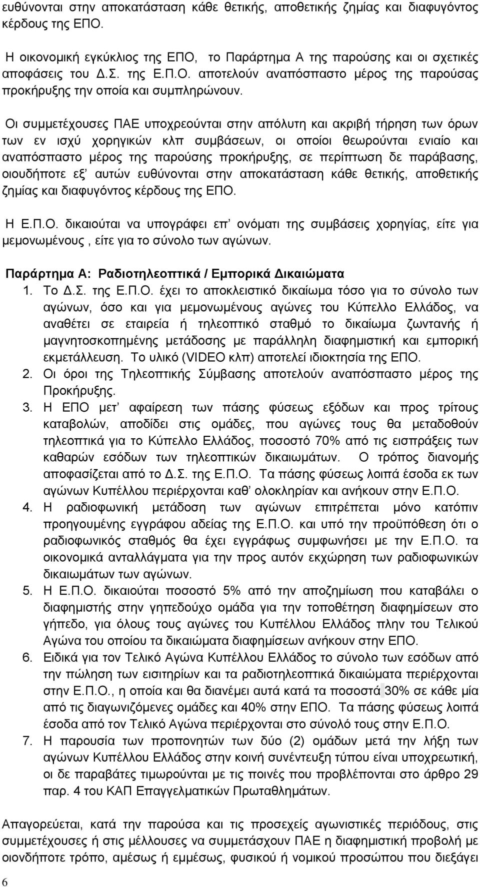 δε παράβασης, οιουδήποτε εξ αυτών ευθύνονται στην αποκατάσταση κάθε θετικής, αποθετικής ζημίας και διαφυγόντος κέρδους της ΕΠΟ.
