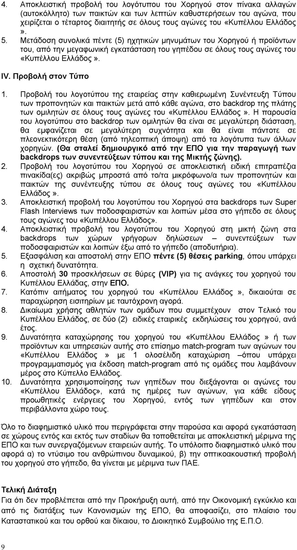 Προβολή στον Τύπο 1.