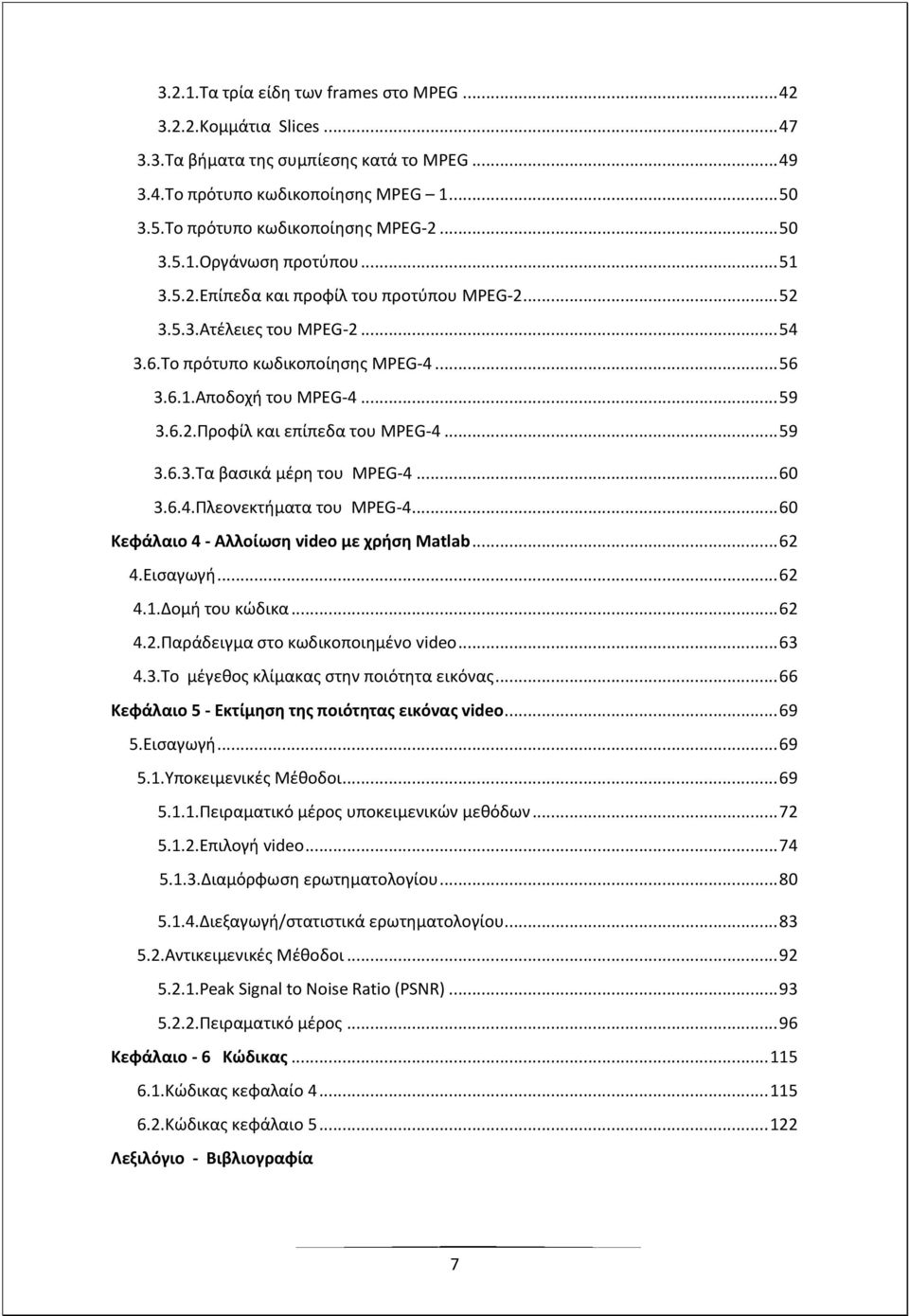 .. 59 3.6.3.Τα βασικά μέρη του MPEG-4... 60 3.6.4.Πλεονεκτήματα του MPEG-4... 60 Κεφάλαιο 4 - Αλλοίωση video με χρήση Matlab... 62 4.Εισαγωγή... 62 4.1.Δομή του κώδικα... 62 4.2.Παράδειγμα στο κωδικοποιημένο video.