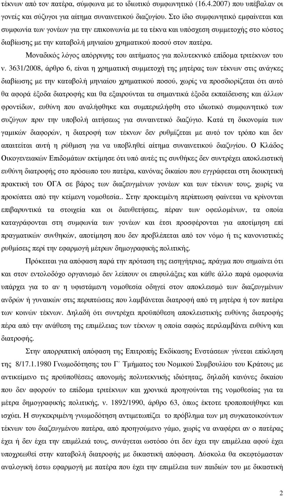 Μοναδικός λόγος απόρριψης του αιτήµατος για πολυτεκνικό επίδοµα τριτέκνων του ν.