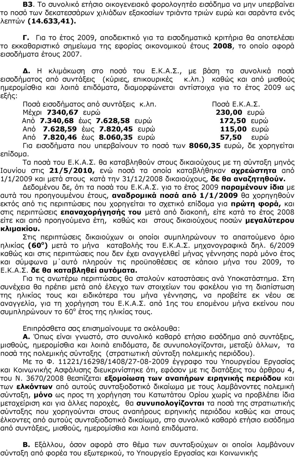 Η κλιμάκωση στο ποσό του Ε.Κ.Α.Σ., με βάση τα συνολικά ποσά εισοδήματος από συντάξεις (κύριες, επικουρικές κ.λπ.