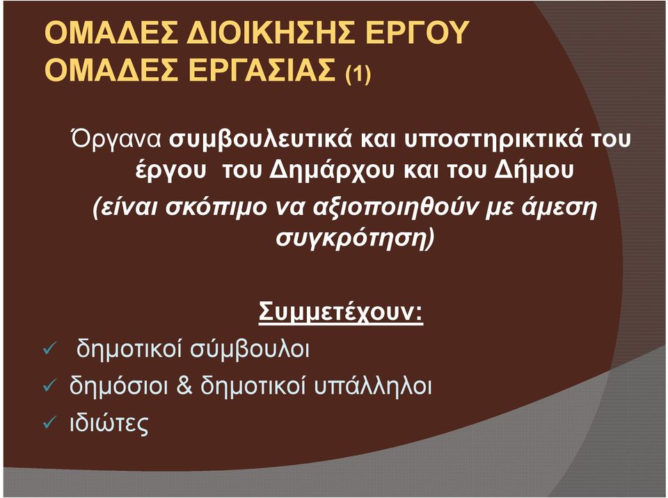 του ήμου (είναι σκόπιμο να αξιοποιηθούν με άμεση