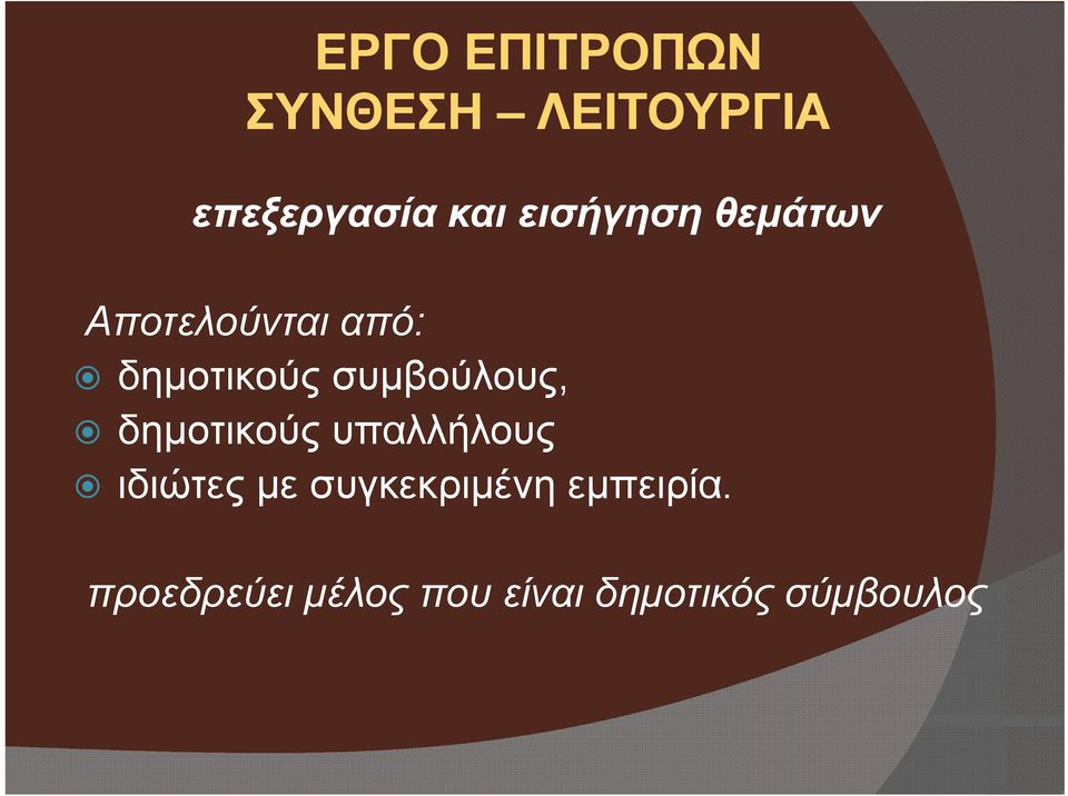 συμβούλους, δημοτικούς υπαλλήλους ιδιώτες με