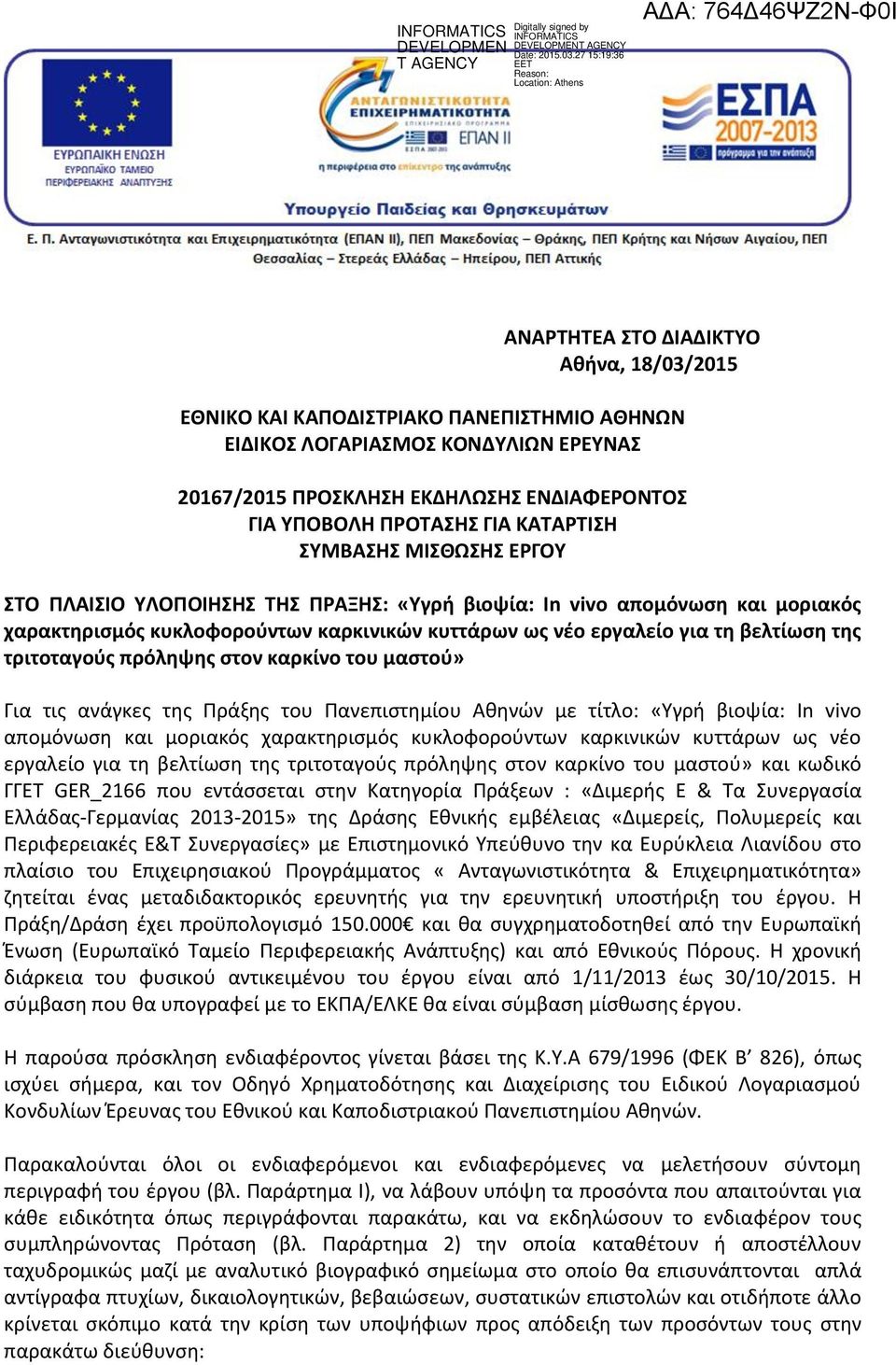 τριτοταγούς πρόληψης στον καρκίνο του μαστού» Για τις ανάγκες της Πράξης του Πανεπιστημίου Αθηνών με τίτλο: «Υγρή βιοψία: In vivo απομόνωση και μοριακός χαρακτηρισμός κυκλοφορούντων καρκινικών