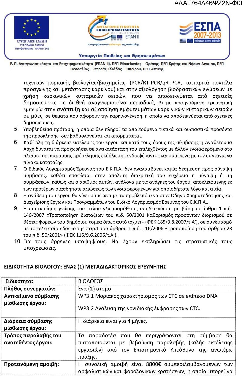 σε θέματα που αφορούν την καρκινογένεση, η οποία να αποδεικνύεται από σχετικές δημοσιεύσεις. 5.