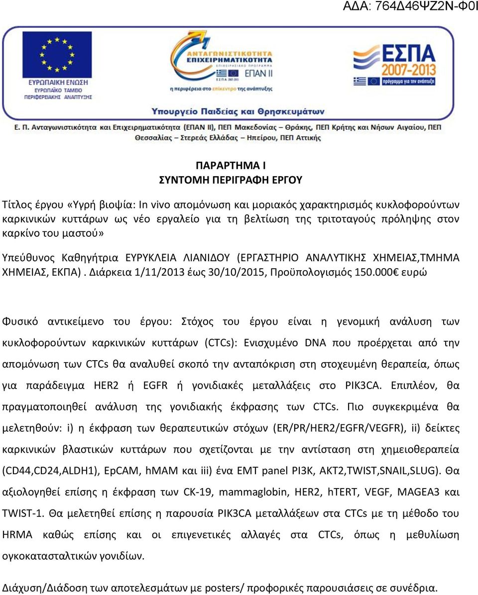 000 ευρώ Φυσικό αντικείμενο του έργου: Στόχος του έργου είναι η γενομική ανάλυση των κυκλοφορούντων καρκινικών κυττάρων (CTCs): Ενισχυμένο DNA που προέρχεται από την απομόνωση των CTCs θα αναλυθεί