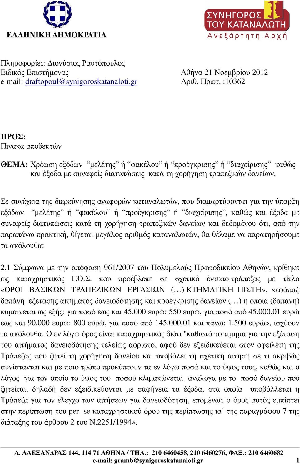 Σε συνέχεια της διερεύνησης αναφορών καταναλωτών, που διαµαρτύρονται για την ύπαρξη εξόδων µελέτης ή φακέλου ή προέγκρισης ή διαχείρισης, καθώς και έξοδα µε συναφείς διατυπώσεις κατά τη χορήγηση