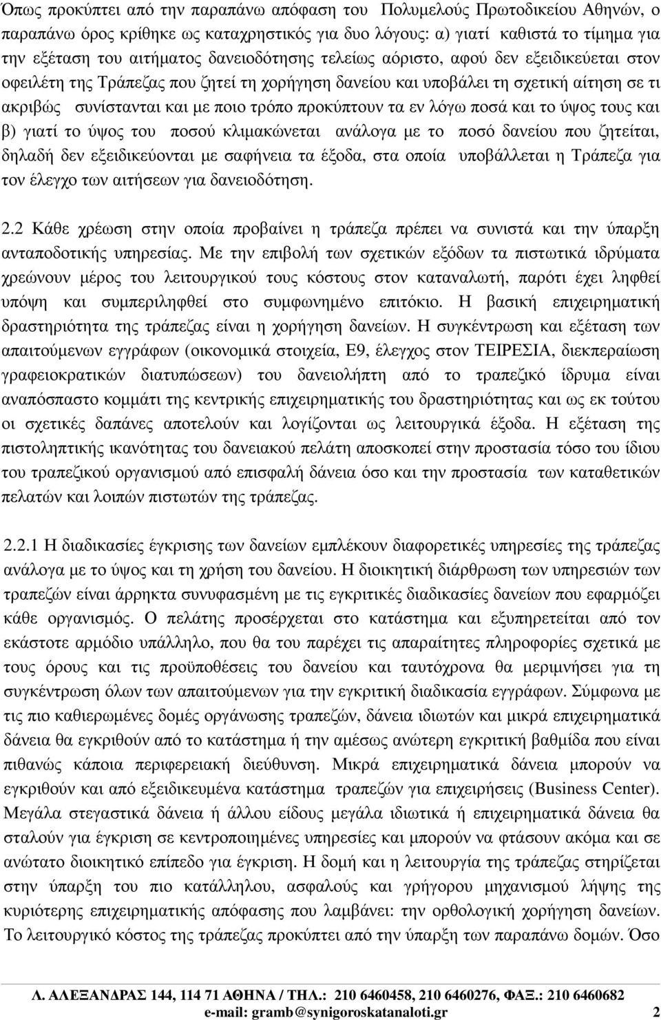 εν λόγω ποσά και το ύψος τους και β) γιατί το ύψος του ποσού κλιµακώνεται ανάλογα µε το ποσό δανείου που ζητείται, δηλαδή δεν εξειδικεύονται µε σαφήνεια τα έξοδα, στα οποία υποβάλλεται η Τράπεζα για