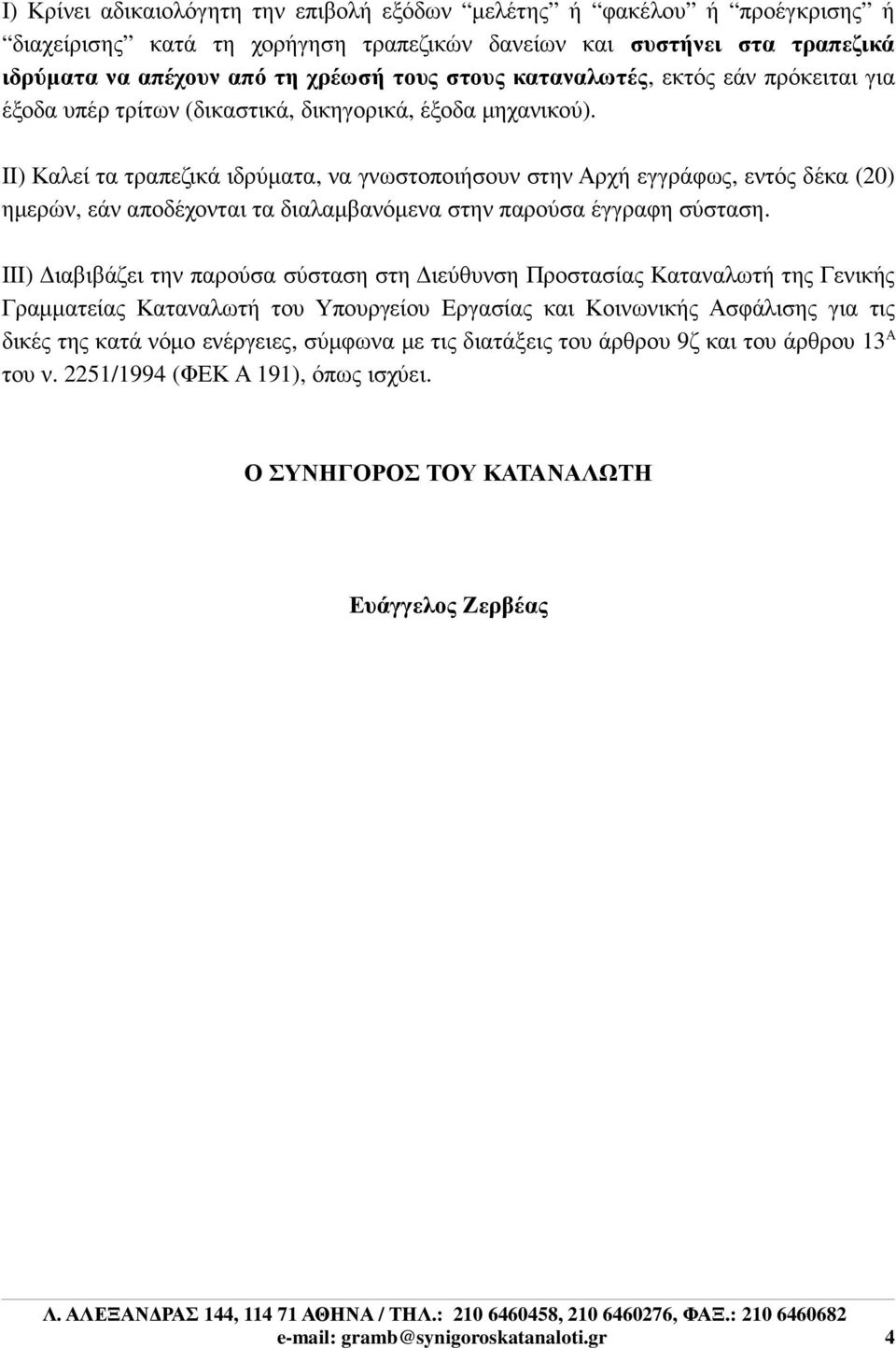 II) Καλεί τα τραπεζικά ιδρύµατα, να γνωστοποιήσουν στην Αρχή εγγράφως, εντός δέκα (20) ηµερών, εάν αποδέχονται τα διαλαµβανόµενα στην παρούσα έγγραφη σύσταση.