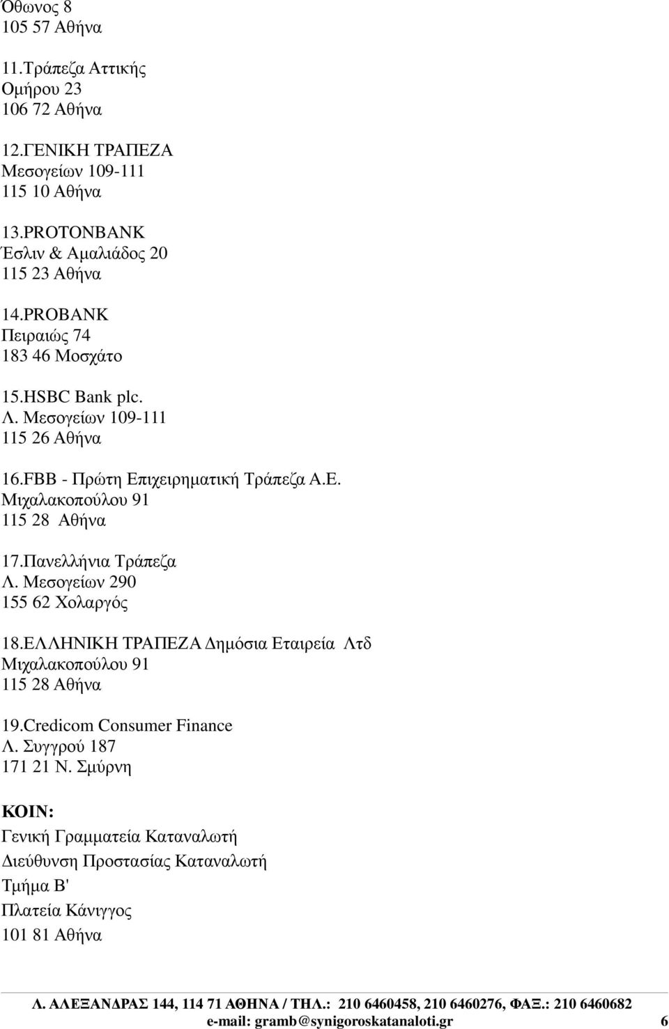 Πανελλήνια Τράπεζα Λ. Μεσογείων 290 155 62 Χολαργός 18.ΕΛΛΗΝΙΚΗ ΤΡΑΠΕΖΑ ηµόσια Εταιρεία Λτδ Μιχαλακοπούλου 91 115 28 Αθήνα 19.Credicom Consumer Finance Λ.