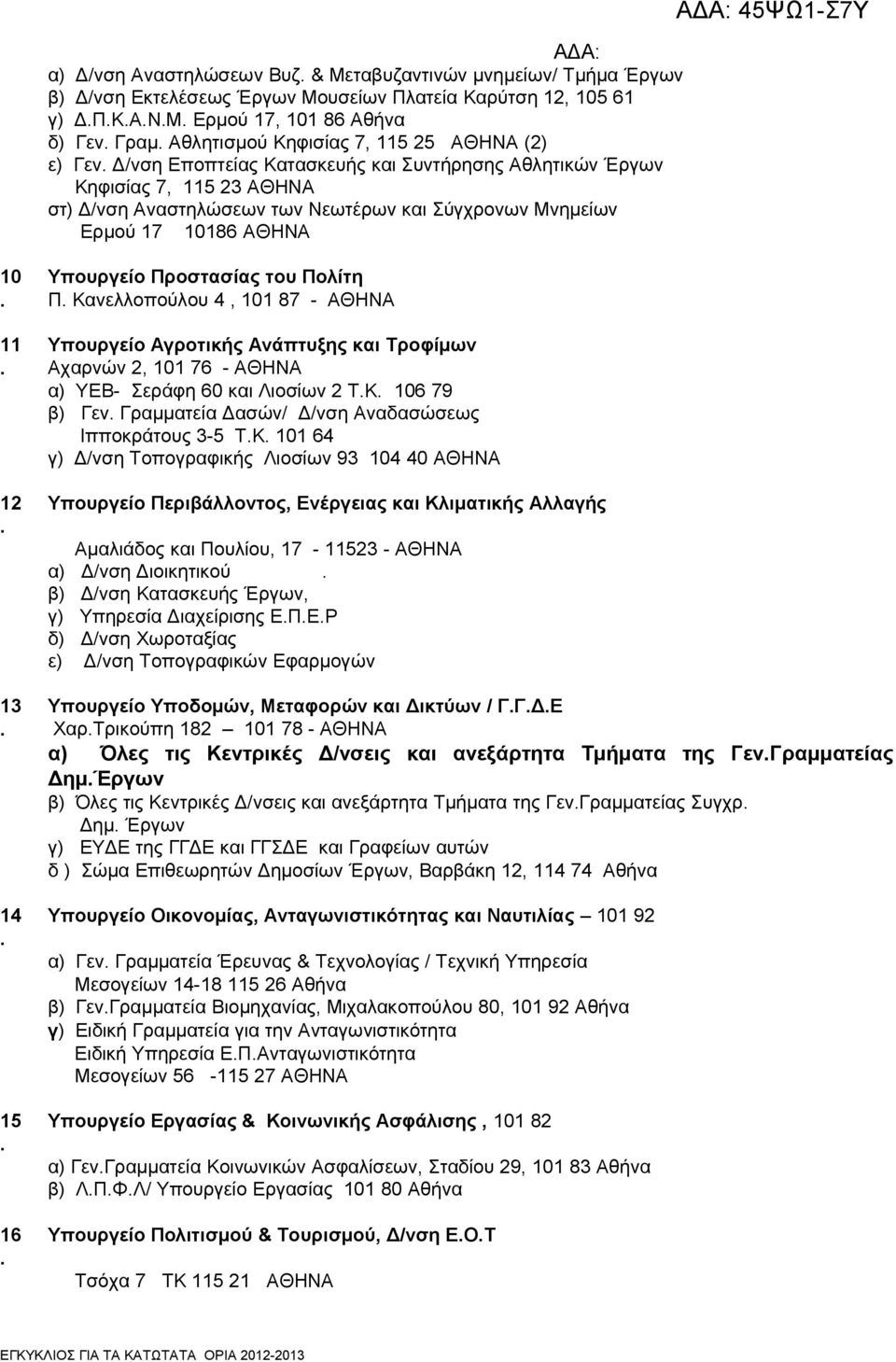 12 13 14 15 16 Υπουργείο Προστασίας του Πολίτη Π Κανελλοπούλου 4, 101 87 - ΑΘΗΝΑ Υπουργείο Αγροτικής Ανάπτυξης και Τροφίμων Αχαρνών 2, 101 76 - ΑΘΗΝΑ α) ΥΕΒ- Σεράφη 60 και Λιοσίων 2 ΤΚ 106 79 β) Γεν