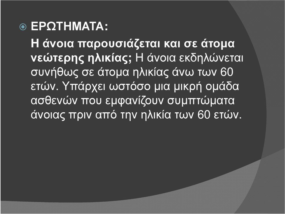 των 60 ετών.