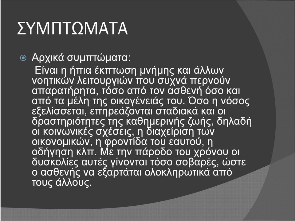 Όσο η νόσος εξελίσσεται, επηρεάζονται σταδιακά και οι δραστηριότητες της καθηµερινής ζωής, δηλαδή οι κοινωνικές σχέσεις, η