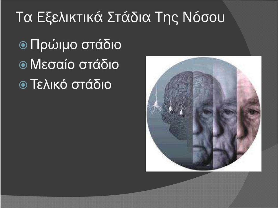 Πρώιµο στάδιο