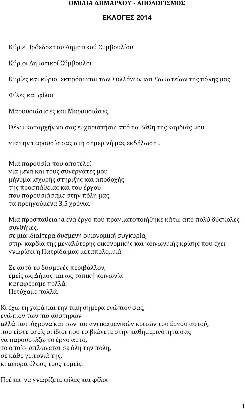 Μια παρουσία που αποτελεί για μένα και τους συνεργάτες μου μήνυμα ισχυρής στήριξης και αποδοχής της προσπάθειας και του έργου που παρουσιάσαμε στην πόλη μας τα προηγούμενα 3,5 χρόνια.