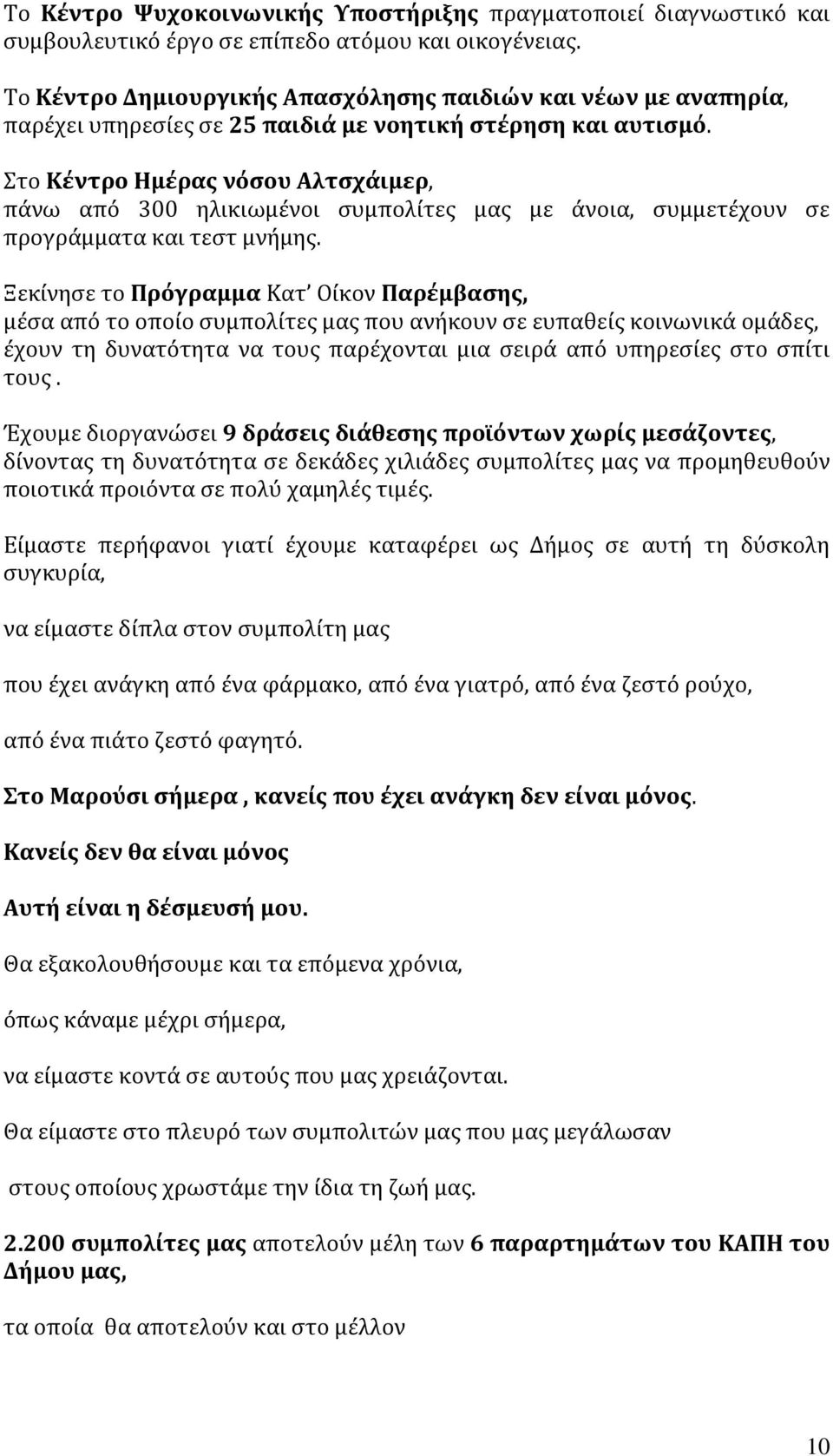 Στο Κέντρο Ημέρας νόσου Αλτσχάιμερ, πάνω από 300 ηλικιωμένοι συμπολίτες μας με άνοια, συμμετέχουν σε προγράμματα και τεστ μνήμης.