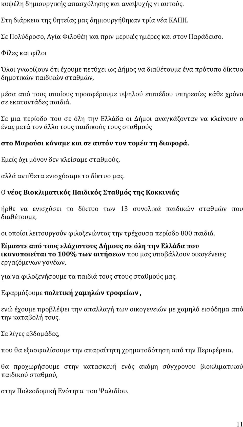 εκατοντάδες παιδιά. Σε μια περίοδο που σε όλη την Ελλάδα οι Δήμοι αναγκάζονταν να κλείνουν ο ένας μετά τον άλλο τους παιδικούς τους σταθμούς στο Μαρούσι κάναμε και σε αυτόν τον τομέα τη διαφορά.
