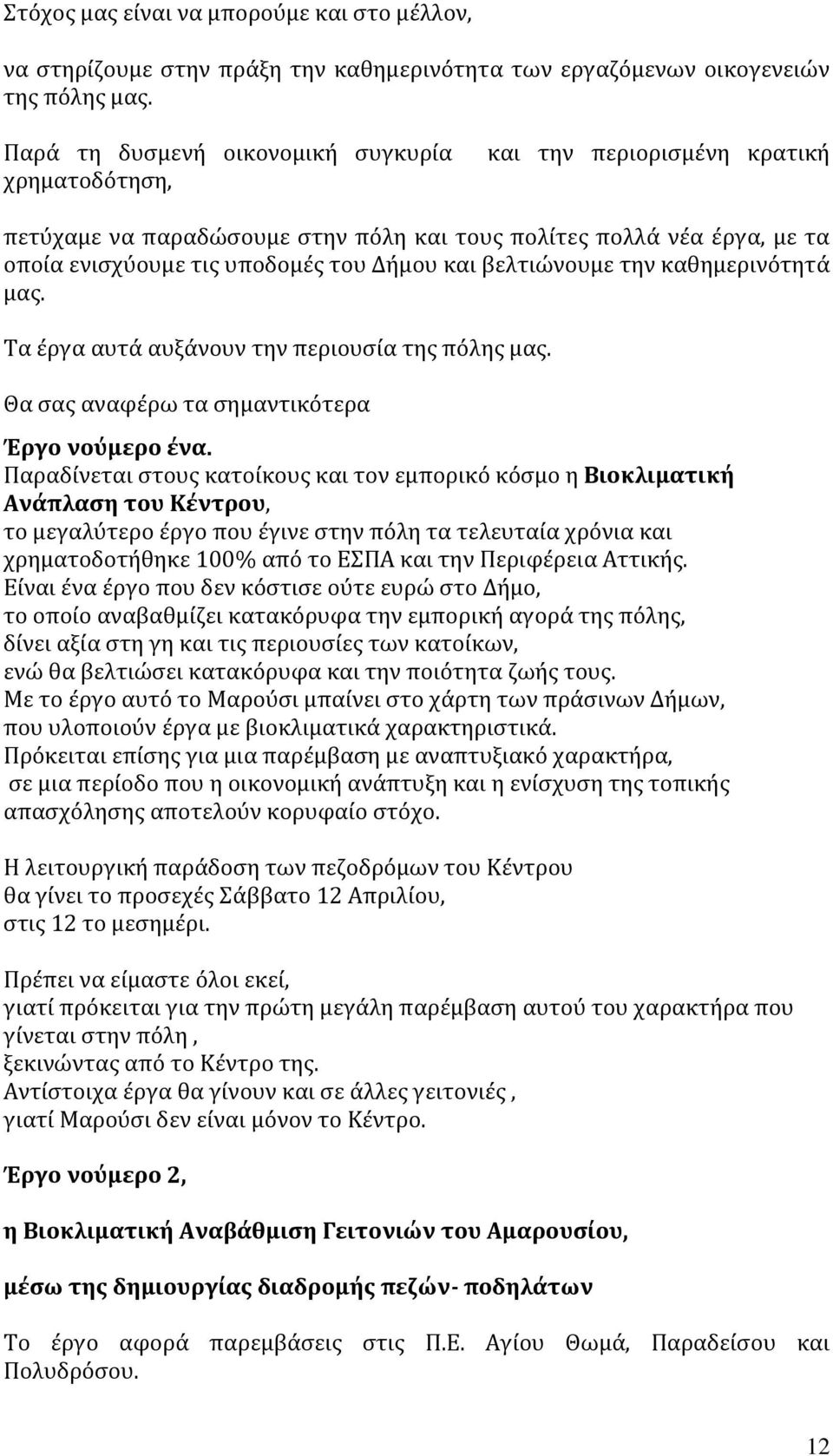 βελτιώνουμε την καθημερινότητά μας. Τα έργα αυτά αυξάνουν την περιουσία της πόλης μας. Θα σας αναφέρω τα σημαντικότερα Έργο νούμερο ένα.