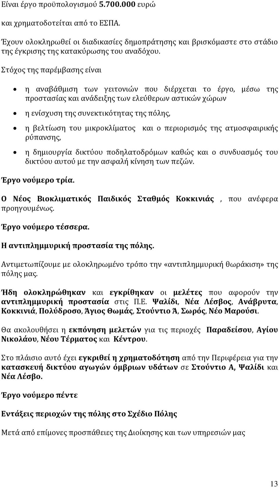 μικροκλίματος και ο περιορισμός της ατμοσφαιρικής ρύπανσης, η δημιουργία δικτύου ποδηλατοδρόμων καθώς και ο συνδυασμός του δικτύου αυτού με την ασφαλή κίνηση των πεζών. Έργο νούμερο τρία.