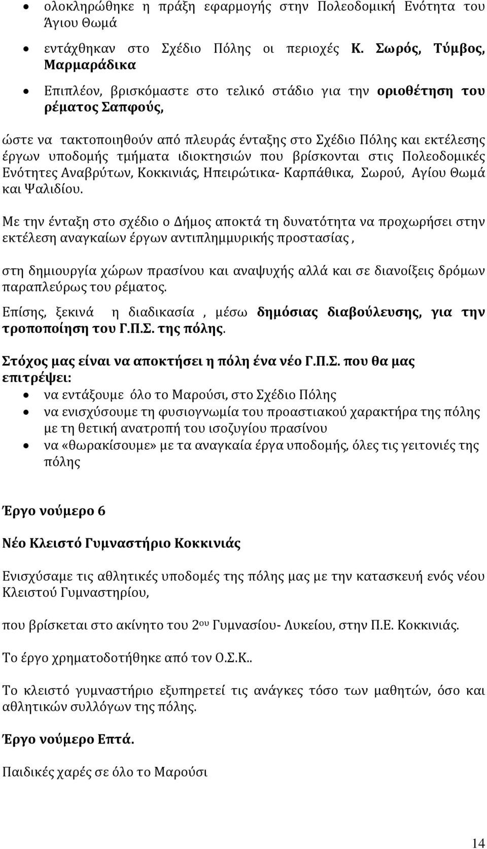 τμήματα ιδιοκτησιών που βρίσκονται στις Πολεοδομικές Ενότητες Αναβρύτων, Κοκκινιάς, Ηπειρώτικα- Καρπάθικα, Σωρού, Αγίου Θωμά και Ψαλιδίου.