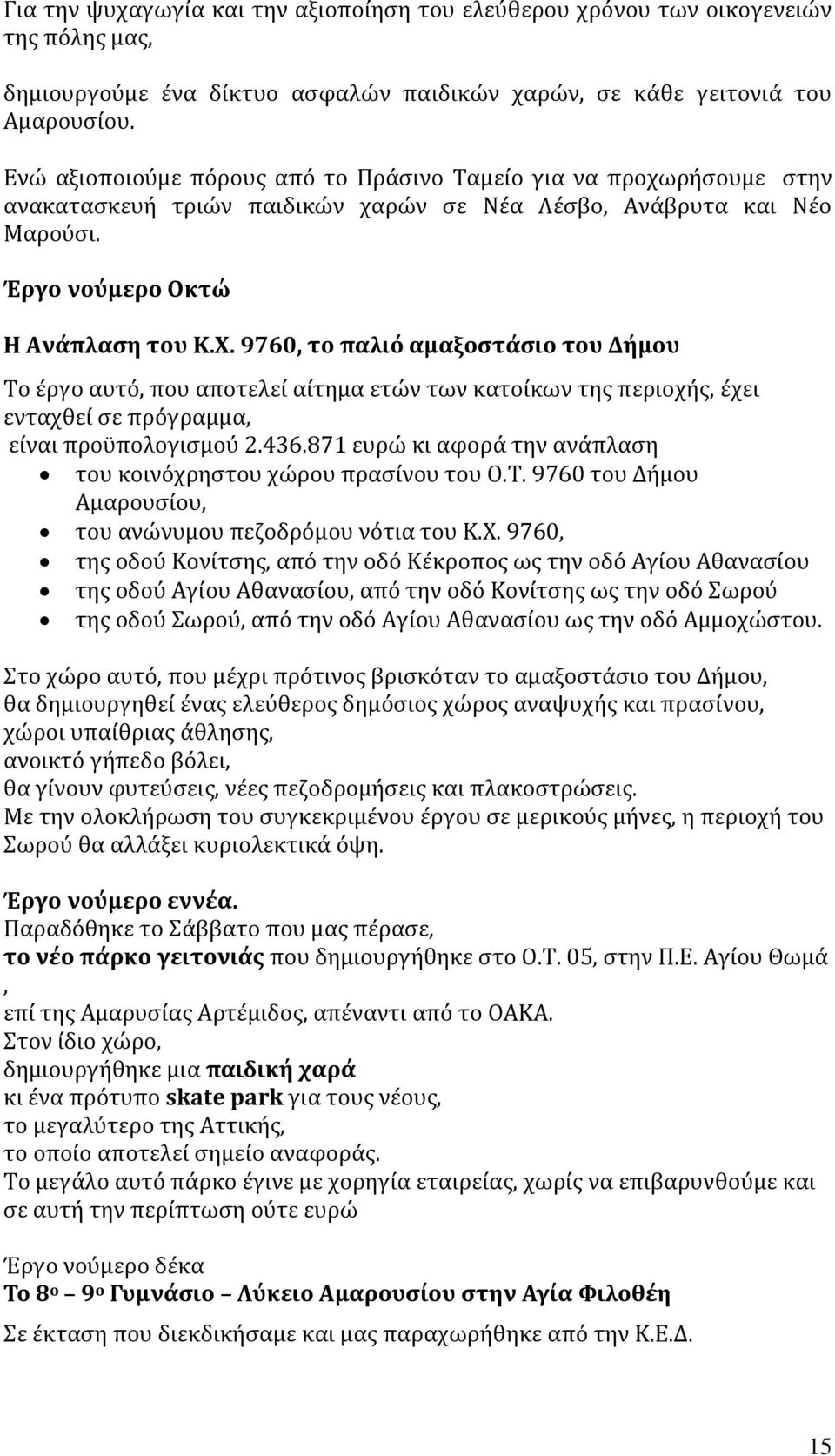 9760, το παλιό αμαξοστάσιο του Δήμου Το έργο αυτό, που αποτελεί αίτημα ετών των κατοίκων της περιοχής, έχει ενταχθεί σε πρόγραμμα, είναι προϋπολογισμού 2.436.