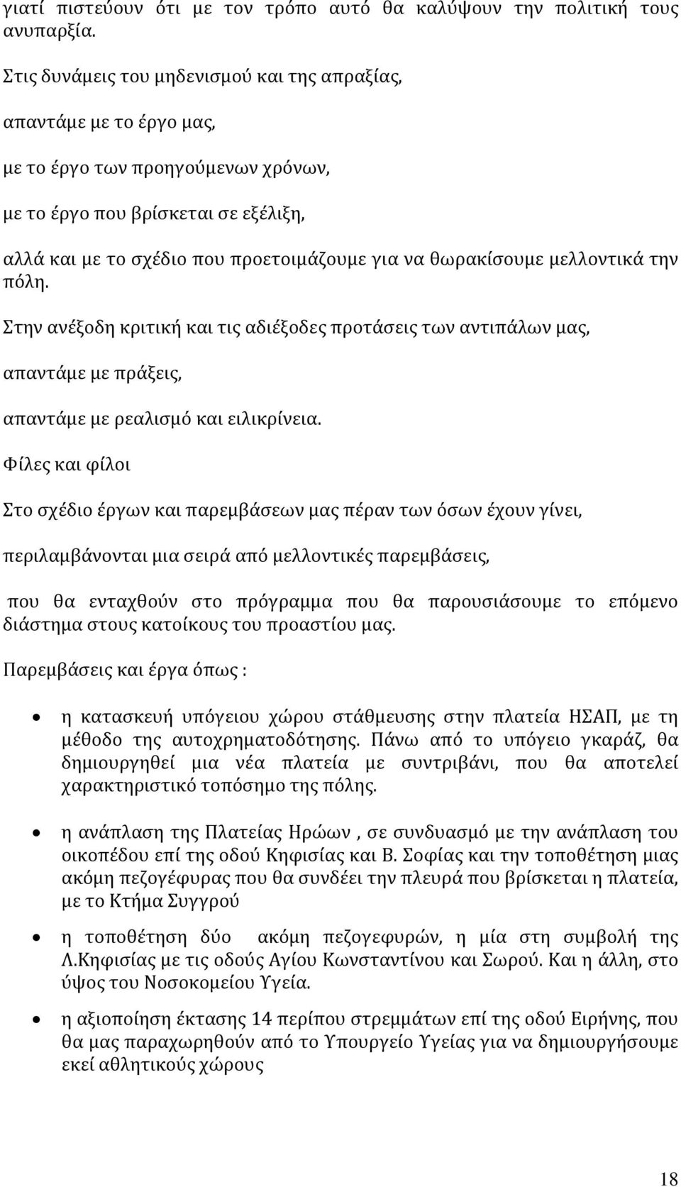 θωρακίσουμε μελλοντικά την πόλη. Στην ανέξοδη κριτική και τις αδιέξοδες προτάσεις των αντιπάλων μας, απαντάμε με πράξεις, απαντάμε με ρεαλισμό και ειλικρίνεια.
