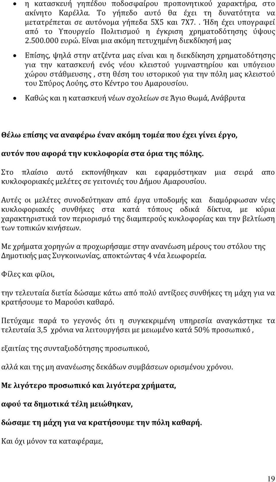 Είναι μια ακόμη πετυχημένη διεκδίκησή μας Επίσης, ψηλά στην ατζέντα μας είναι και η διεκδίκηση χρηματοδότησης για την κατασκευή ενός νέου κλειστού γυμναστηρίου και υπόγειου χώρου στάθμευσης, στη θέση
