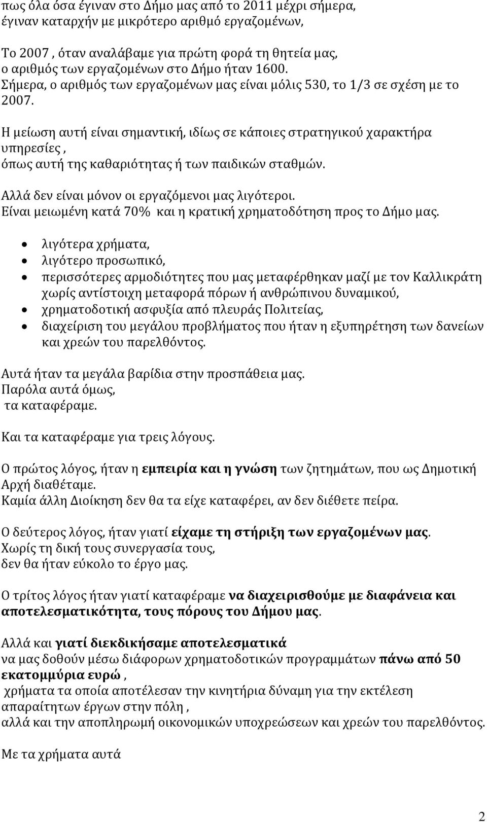 Η μείωση αυτή είναι σημαντική, ιδίως σε κάποιες στρατηγικού χαρακτήρα υπηρεσίες, όπως αυτή της καθαριότητας ή των παιδικών σταθμών. Αλλά δεν είναι μόνον οι εργαζόμενοι μας λιγότεροι.