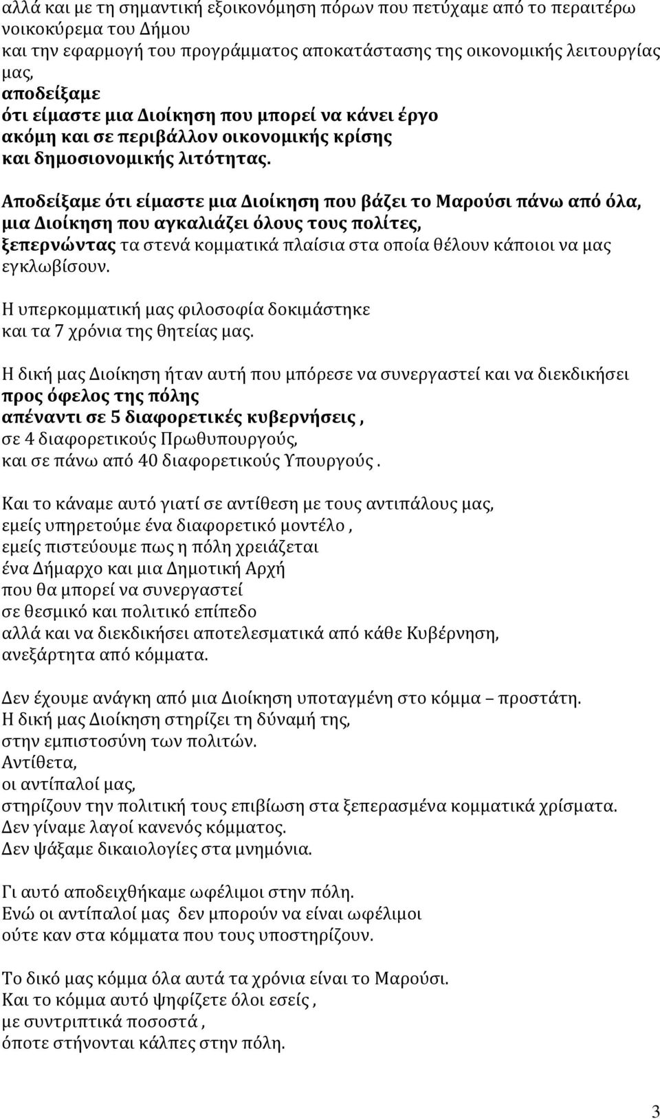 Αποδείξαμε ότι είμαστε μια Διοίκηση που βάζει το Μαρούσι πάνω από όλα, μια Διοίκηση που αγκαλιάζει όλους τους πολίτες, ξεπερνώντας τα στενά κομματικά πλαίσια στα οποία θέλουν κάποιοι να μας