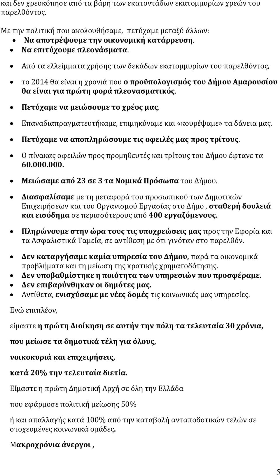 Από τα ελλείμματα χρήσης των δεκάδων εκατομμυρίων του παρελθόντος, το 2014 θα είναι η χρονιά που ο προϋπολογισμός του Δήμου Αμαρουσίου θα είναι για πρώτη φορά πλεονασματικός.