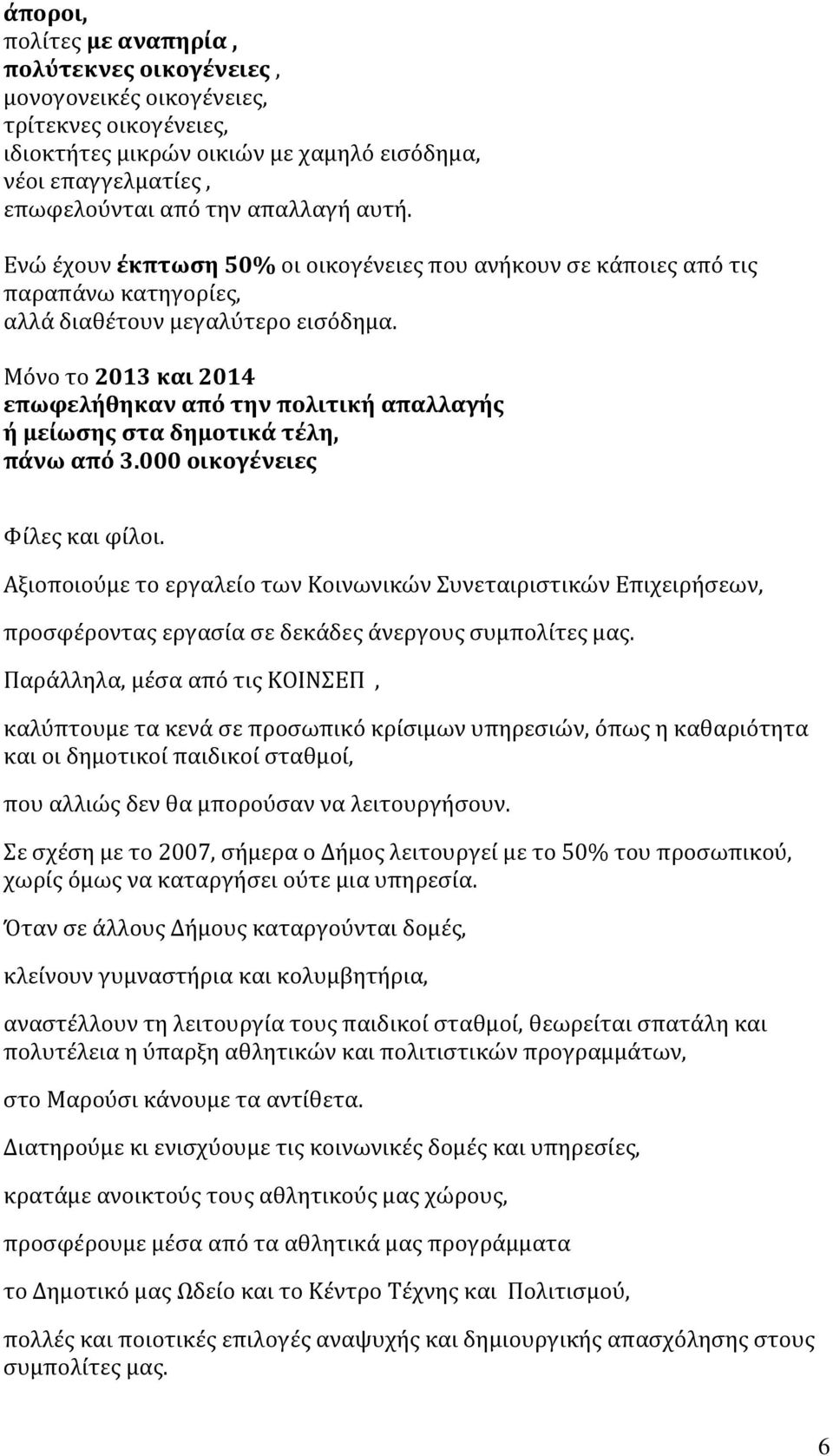 Μόνο το 2013 και 2014 επωφελήθηκαν από την πολιτική απαλλαγής ή μείωσης στα δημοτικά τέλη, πάνω από 3.000 οικογένειες Φίλες και φίλοι.