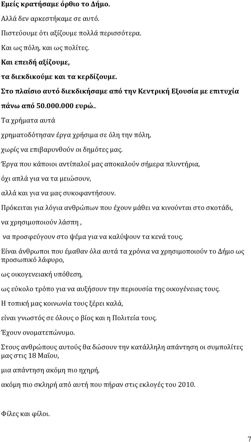 Έργα που κάποιοι αντίπαλοί μας αποκαλούν σήμερα πλυντήρια, όχι απλά για να τα μειώσουν, αλλά και για να μας συκοφαντήσουν.