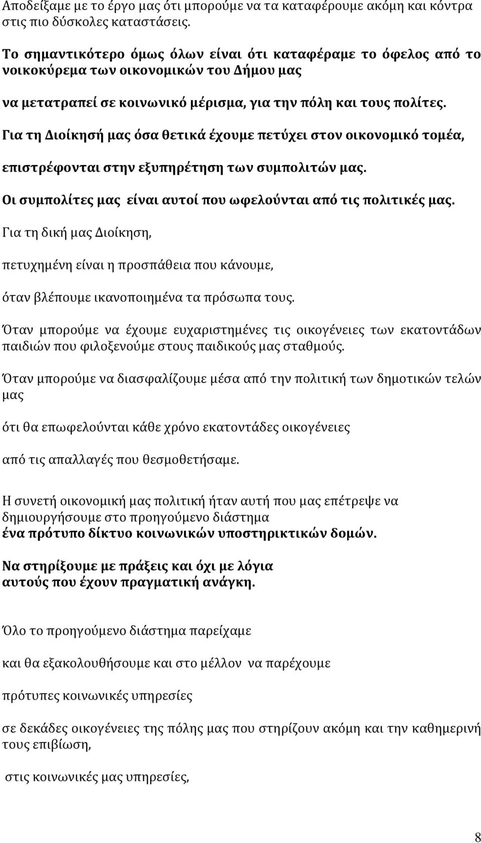 Για τη Διοίκησή μας όσα θετικά έχουμε πετύχει στον οικονομικό τομέα, επιστρέφονται στην εξυπηρέτηση των συμπολιτών μας. Οι συμπολίτες μας είναι αυτοί που ωφελούνται από τις πολιτικές μας.