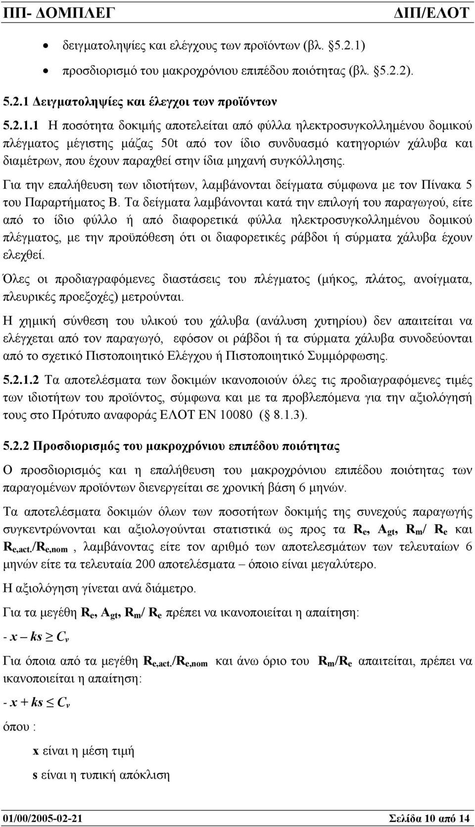 ειγµατοληψίες και έλεγχοι των προϊόντων 5.2.1.