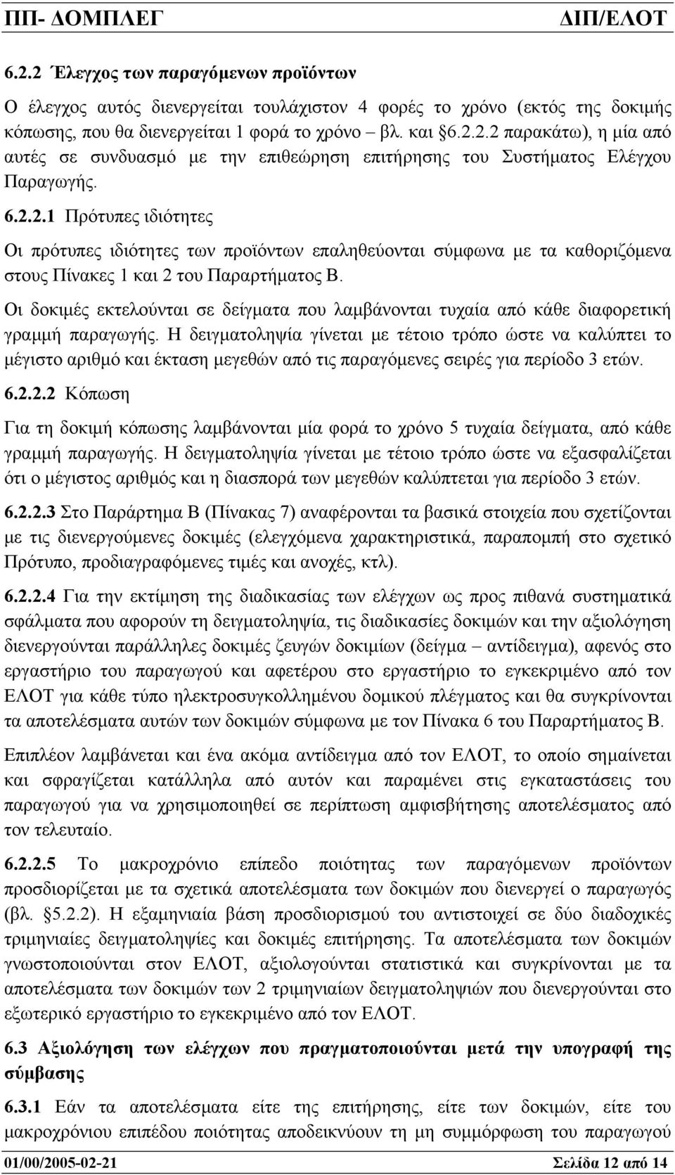 Οι δοκιµές εκτελούνται σε δείγµατα που λαµβάνονται τυχαία από κάθε διαφορετική γραµµή παραγωγής.