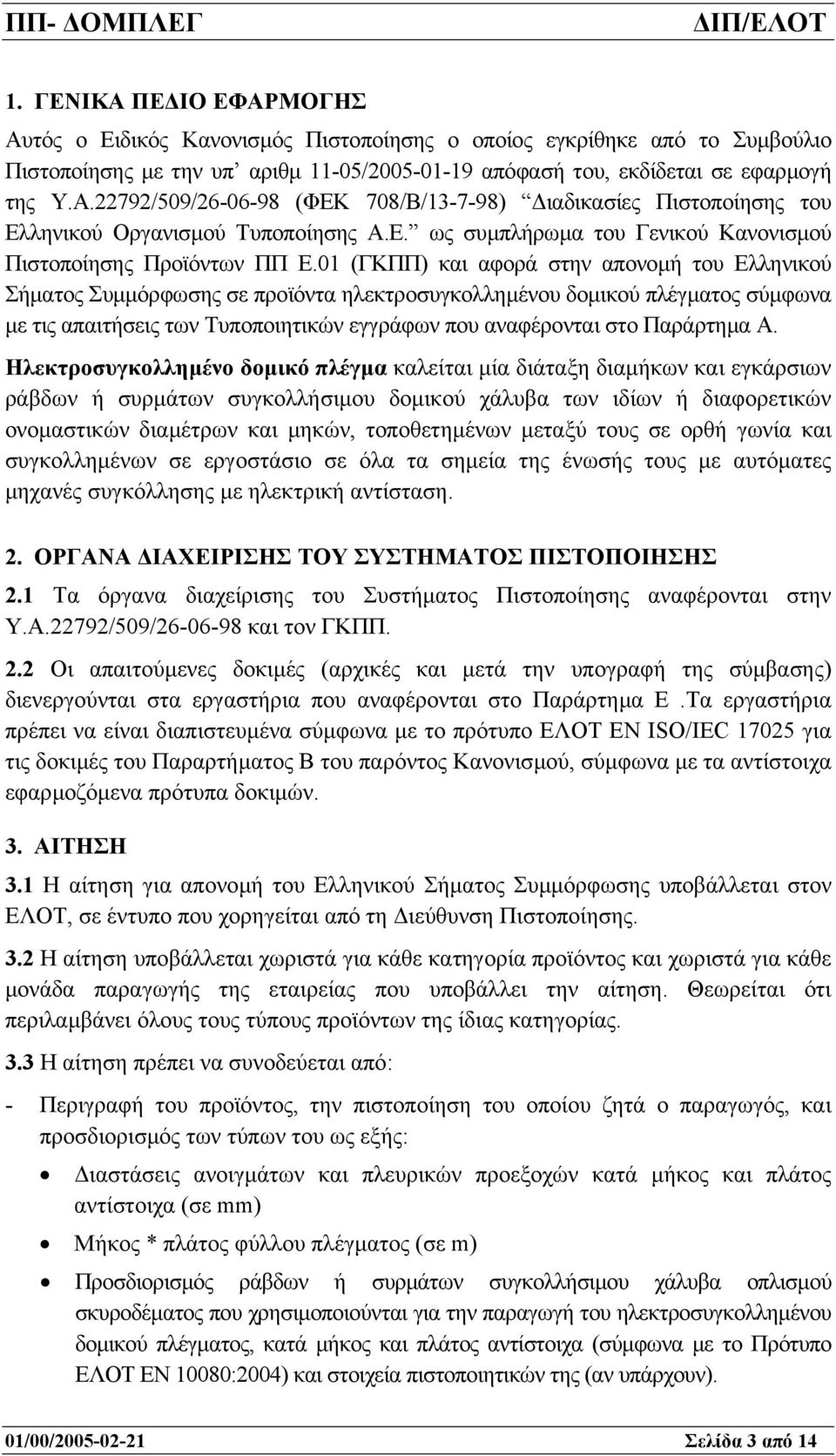 01 (ΓΚΠΠ) και αφορά στην απονοµή του Ελληνικού Σήµατος Συµµόρφωσης σε προϊόντα ηλεκτροσυγκολληµένου δοµικού πλέγµατος σύµφωνα µε τις απαιτήσεις των Τυποποιητικών εγγράφων που αναφέρονται στο